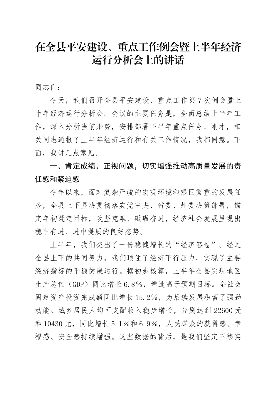 在全县平安建设、重点工作例会暨上半年经济运行分析会上的讲话_第1页