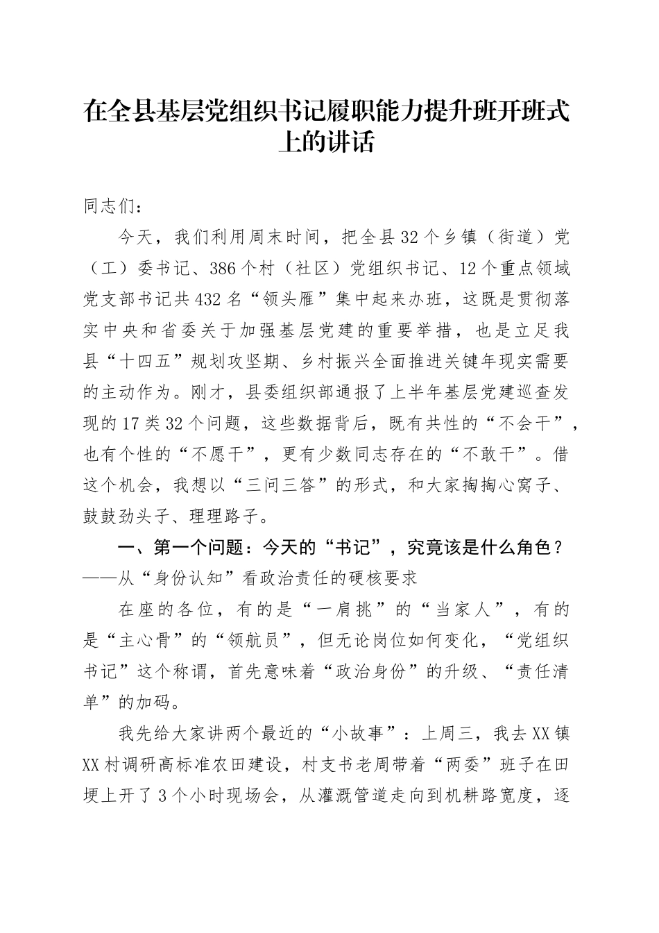 在全县基层党组织书记履职能力提升班开班式上的讲话_第1页