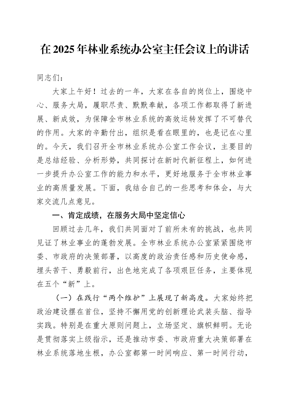在2025年林业系统办公室主任会议上的讲话_第1页