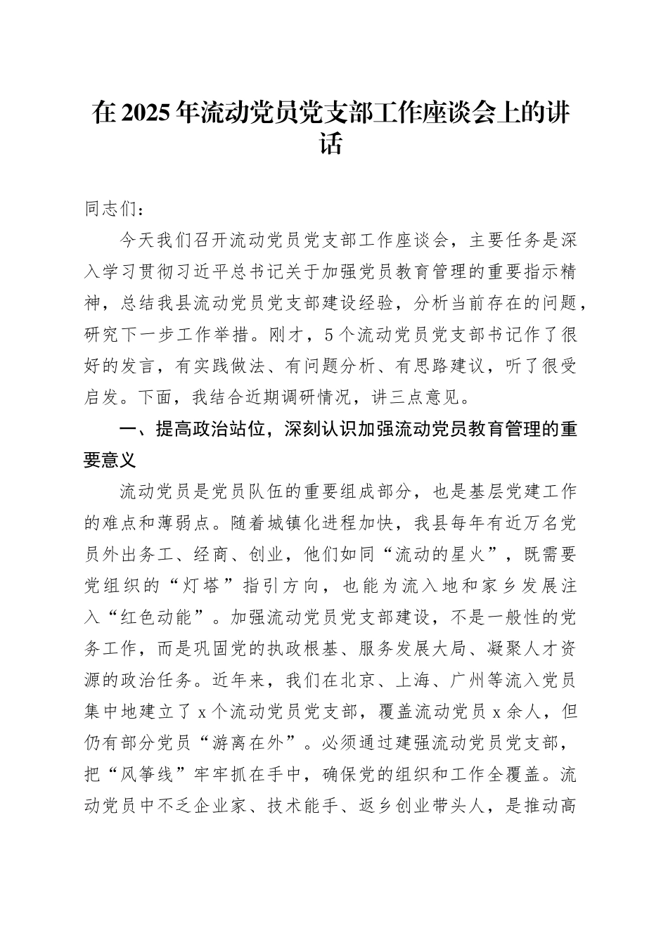 在2025年流动党员党支部工作座谈会上的讲话_第1页