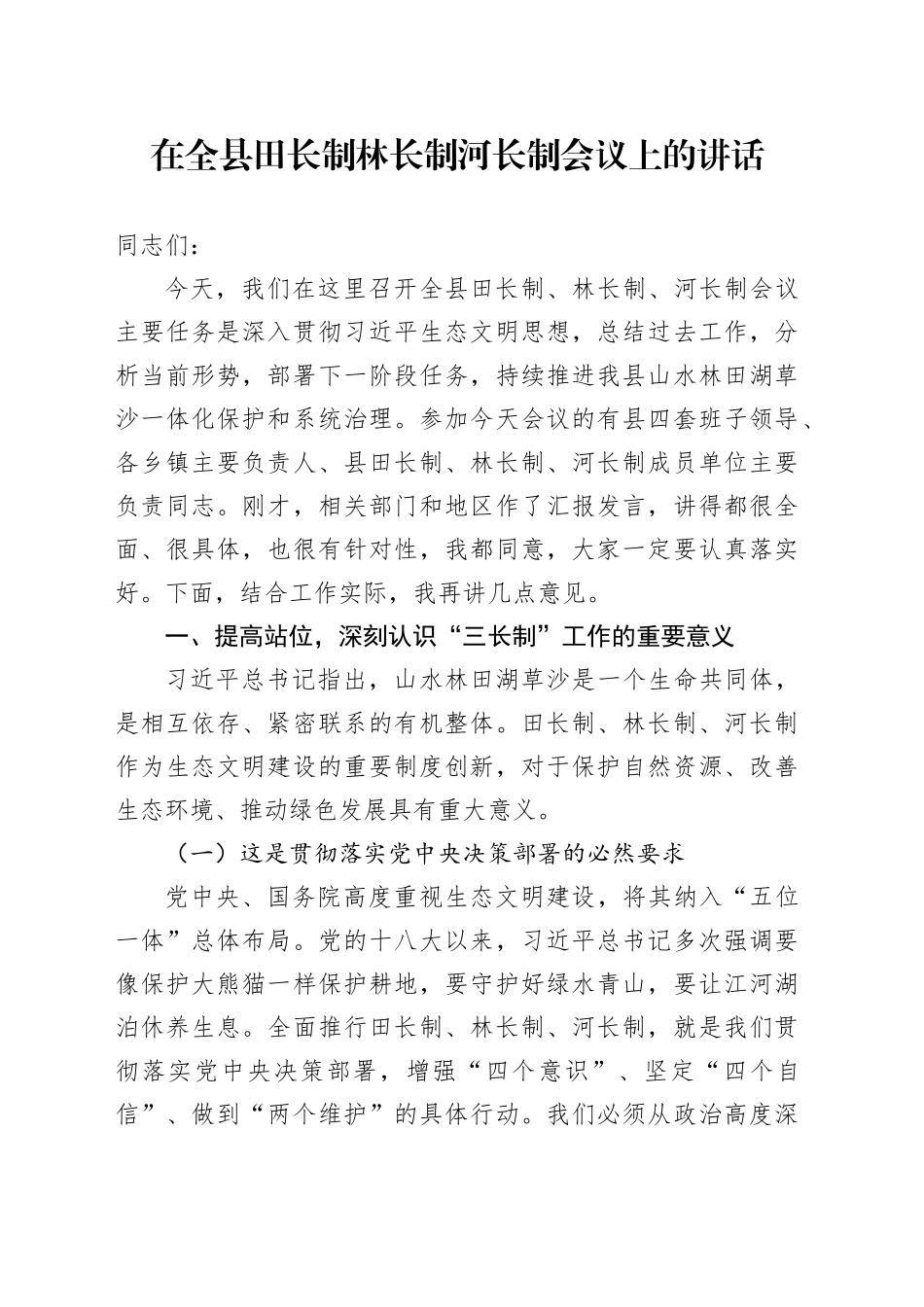 在全县田长制林长制河长制会议上的讲话_第1页