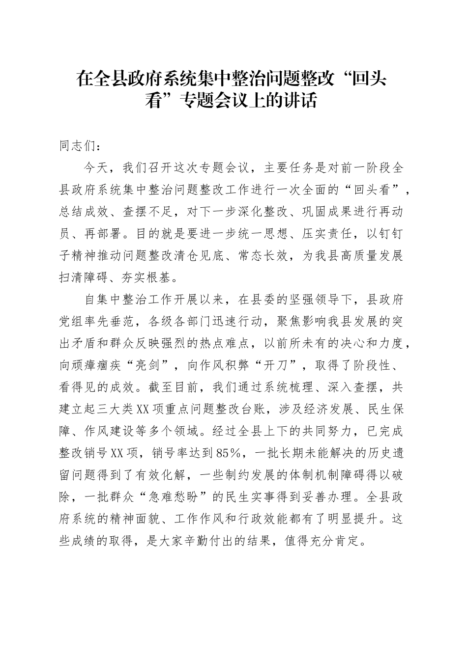 在全县政府系统集中整治问题整改“回头看”专题会议上的讲话_第1页