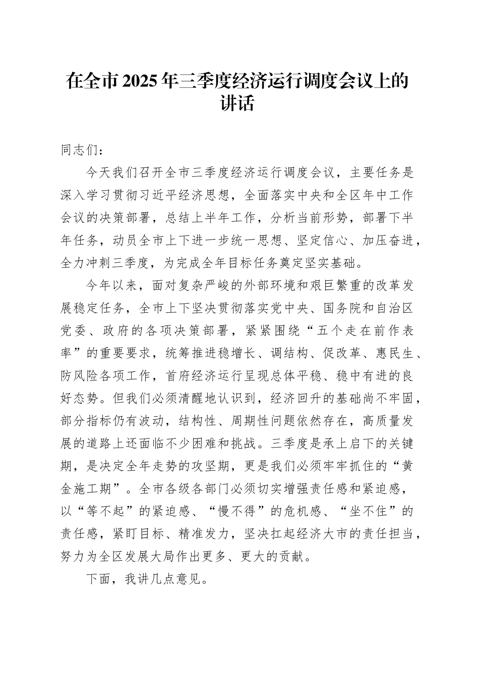 在全市2025年三季度经济运行调度会议上的讲话_第1页