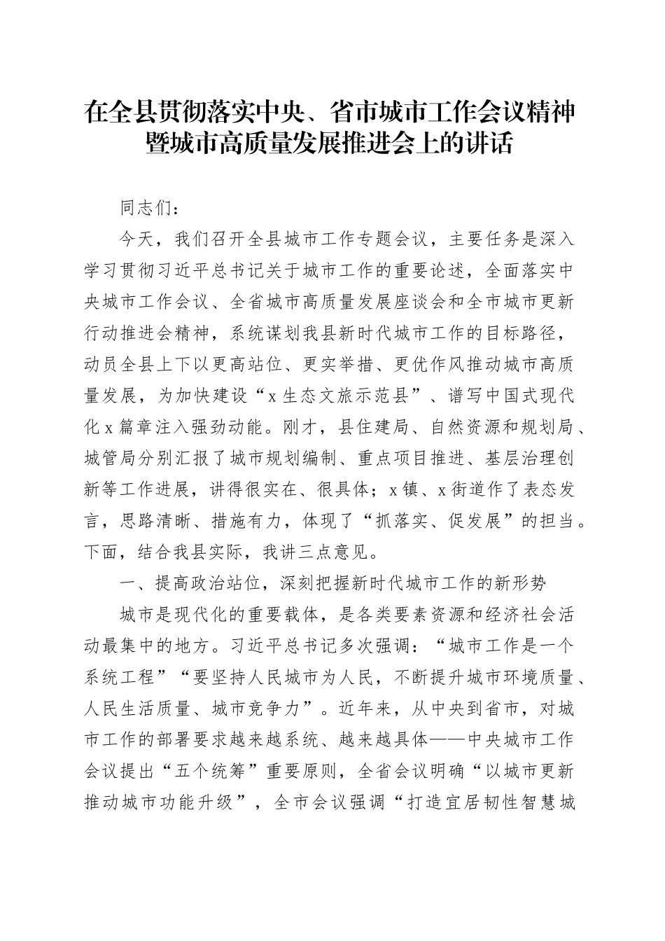 在全县贯彻落实中央、省市城市工作会议精神暨城市高质量发展推进会上的讲话_第1页
