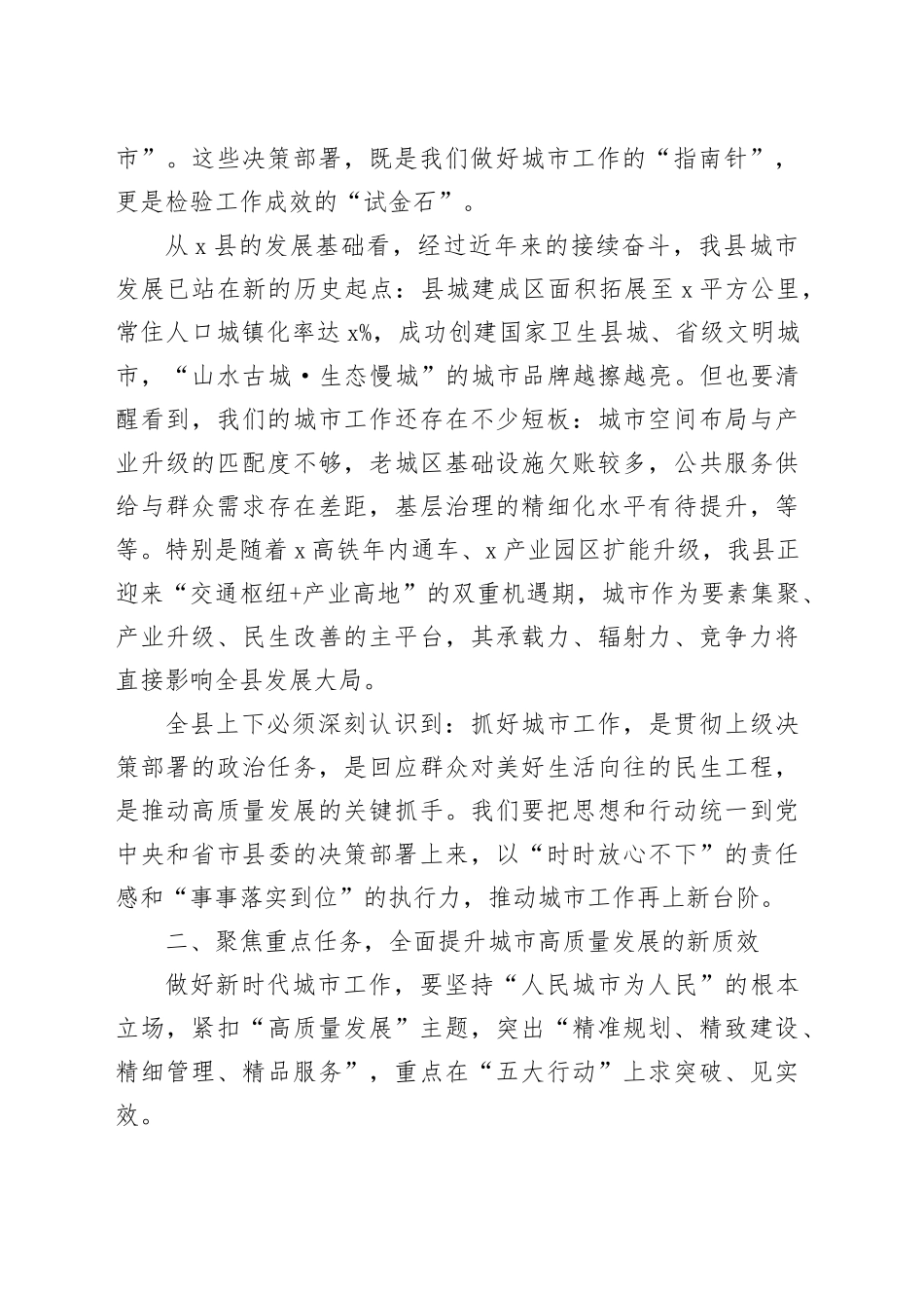 在全县贯彻落实中央、省市城市工作会议精神暨城市高质量发展推进会上的讲话_第2页
