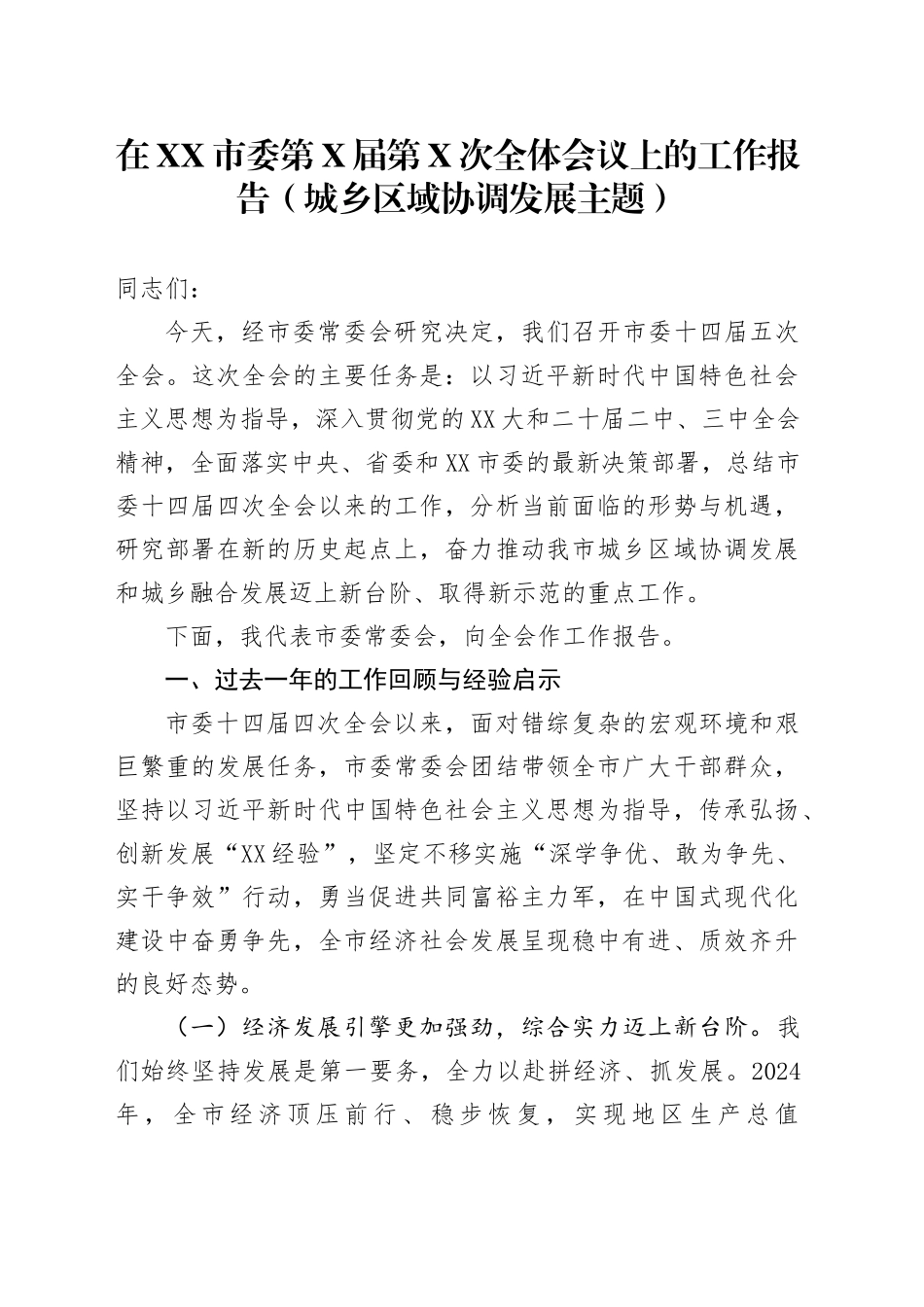 在XX市委第X届第X次全体会议上的工作报告（城乡区域协调发展主题）_第1页