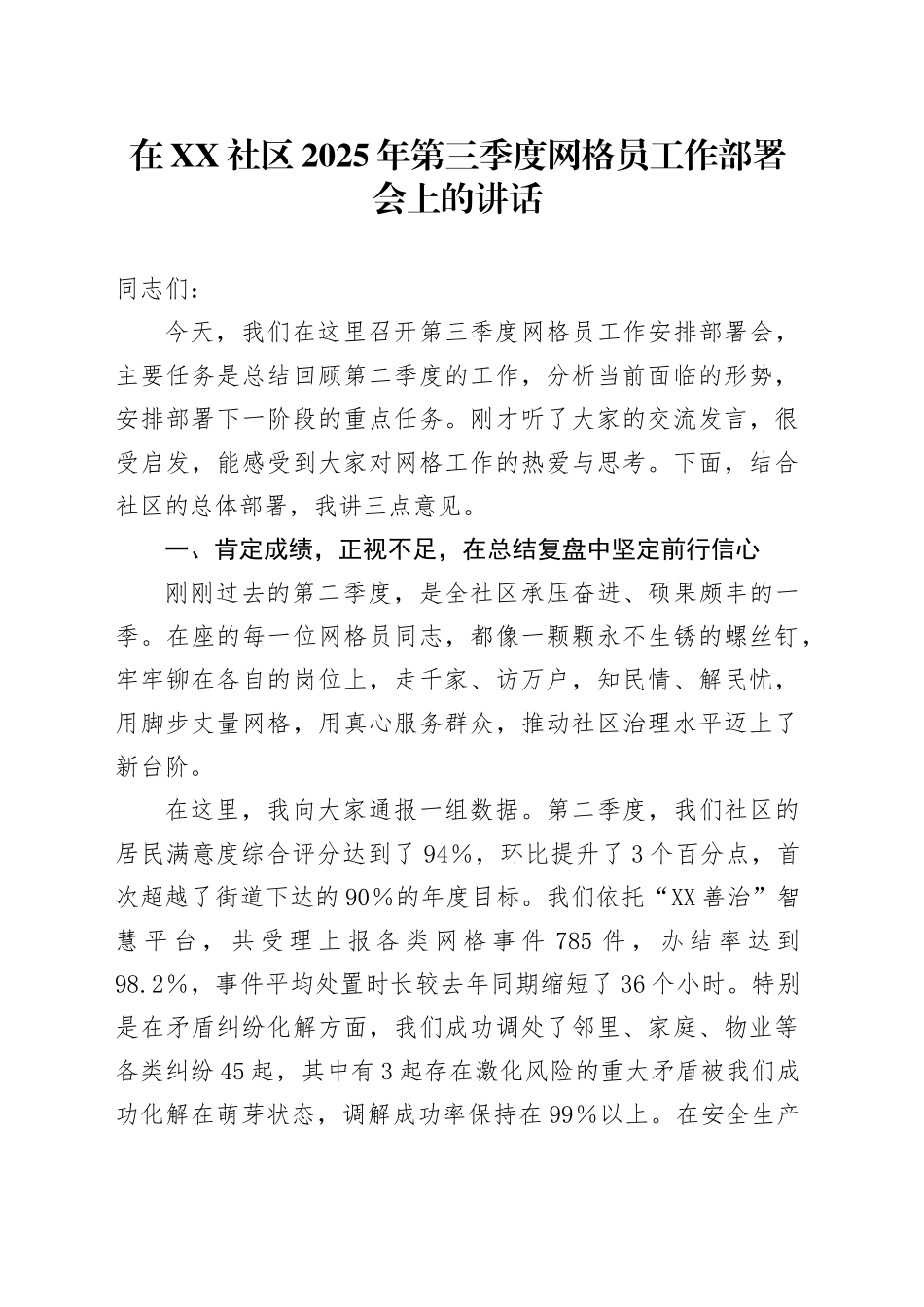 在XX社区2025年第三季度网格员工作部署会上的讲话_第1页
