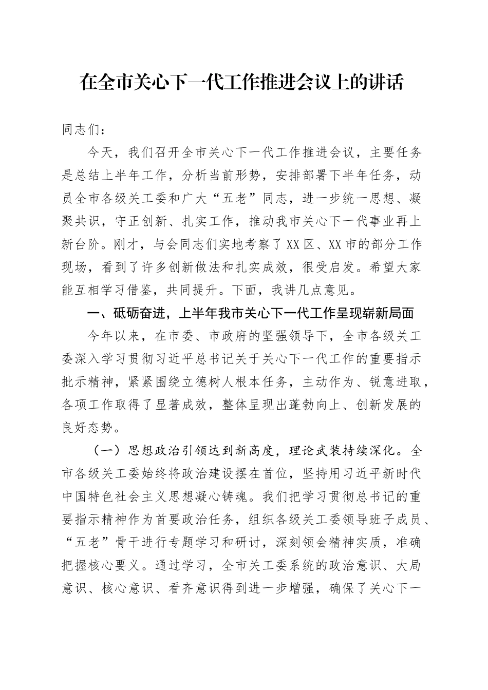 在全市关心下一代工作推进会议上的讲话_第1页