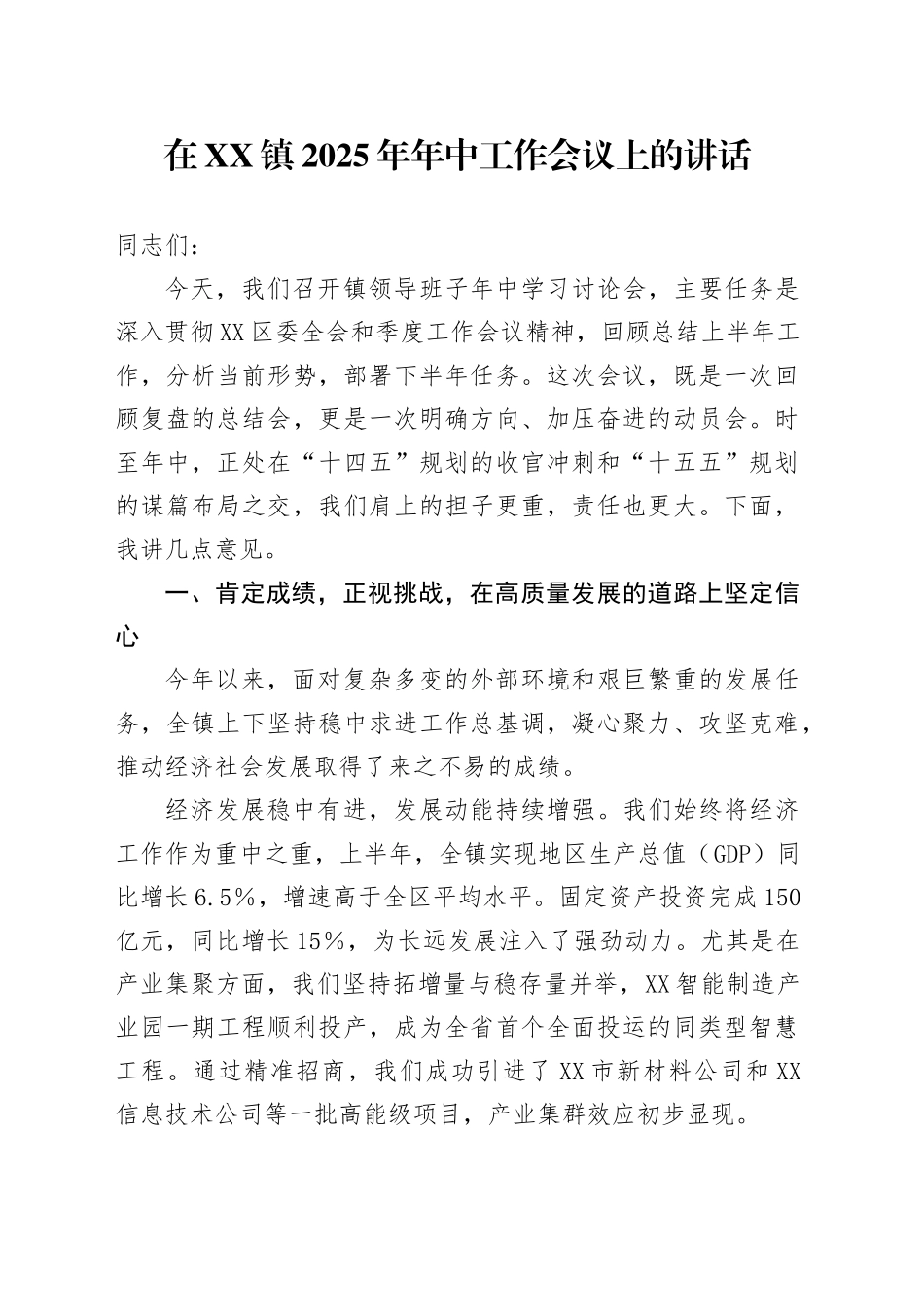 在XX镇2025年年中工作会议上的讲话_第1页