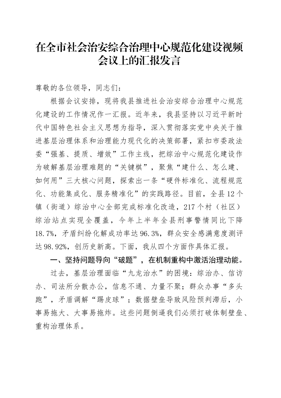 在全市社会治安综合治理中心规范化建设视频会议上的汇报发言_第1页