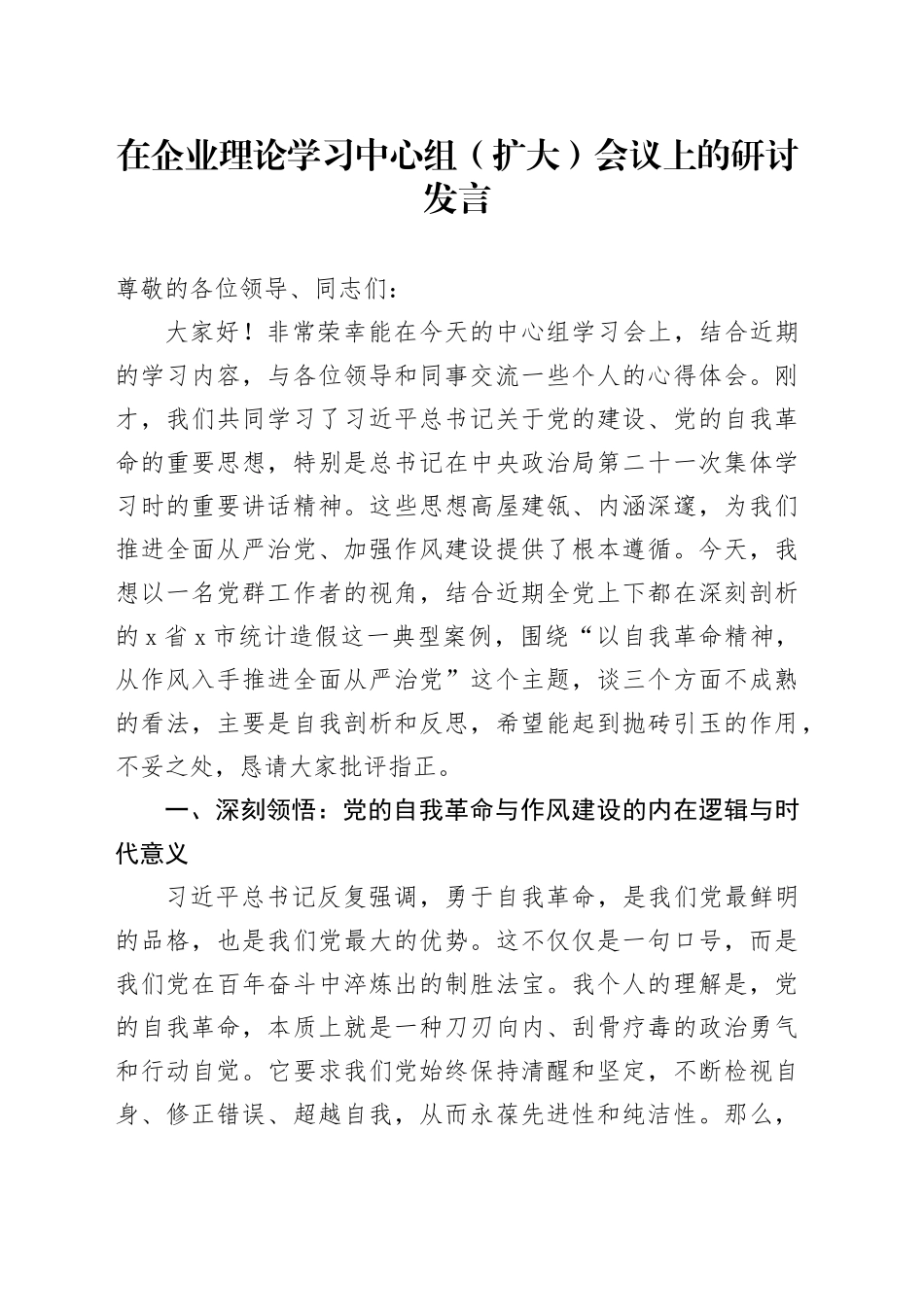 在企业理论学习中心组（扩大）会议上的研讨发言_第1页