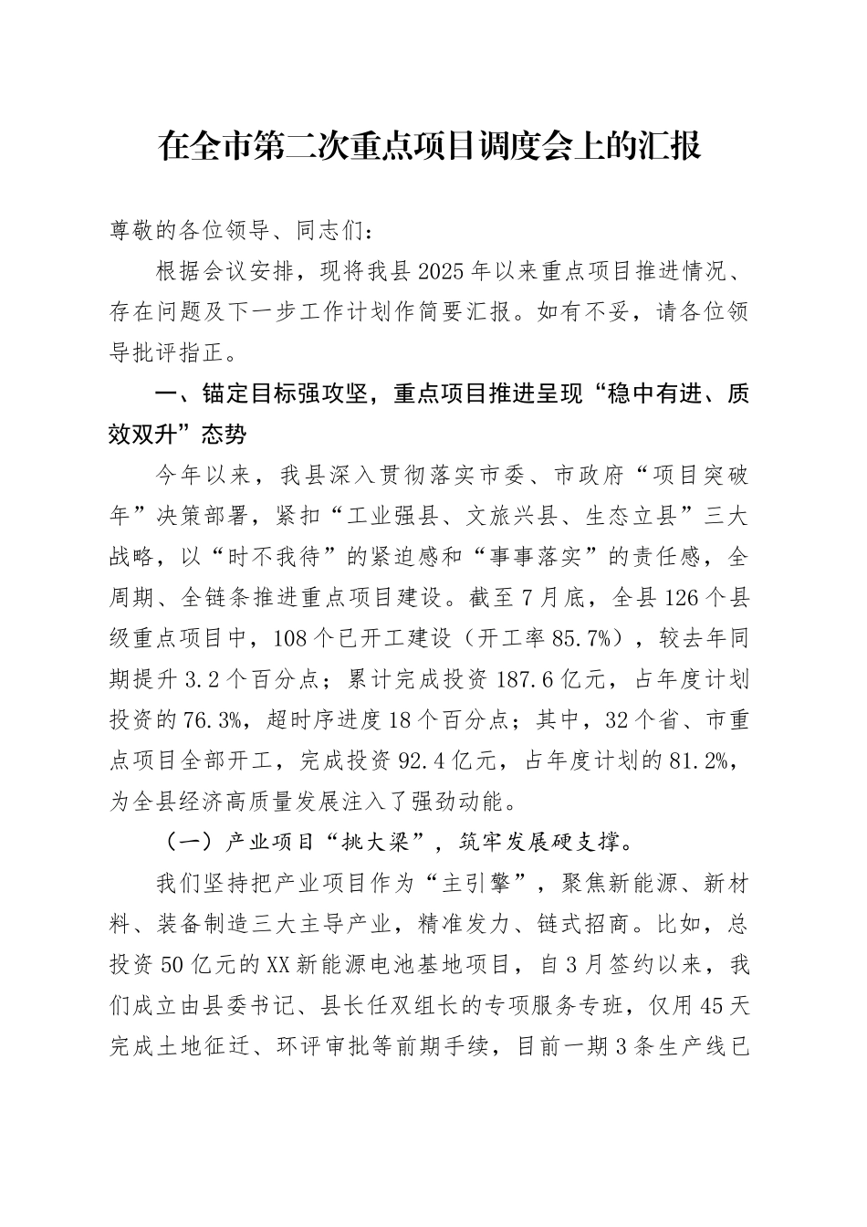 在全市第二次重点项目调度会上的汇报_第1页