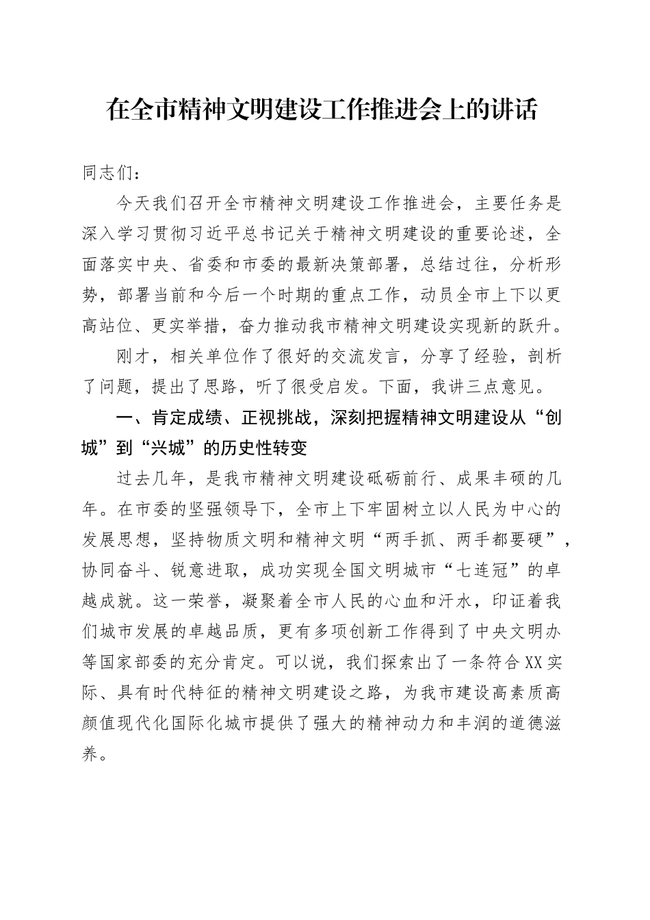 在全市精神文明建设工作推进会上的讲话_第1页