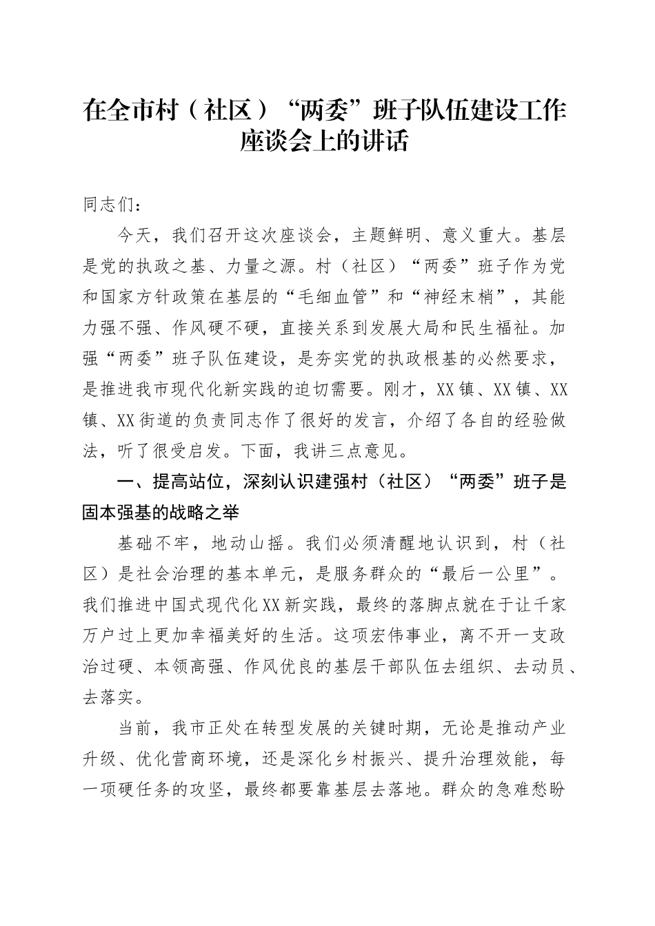 在全市村（社区）“两委”班子队伍建设工作座谈会上的讲话_第1页