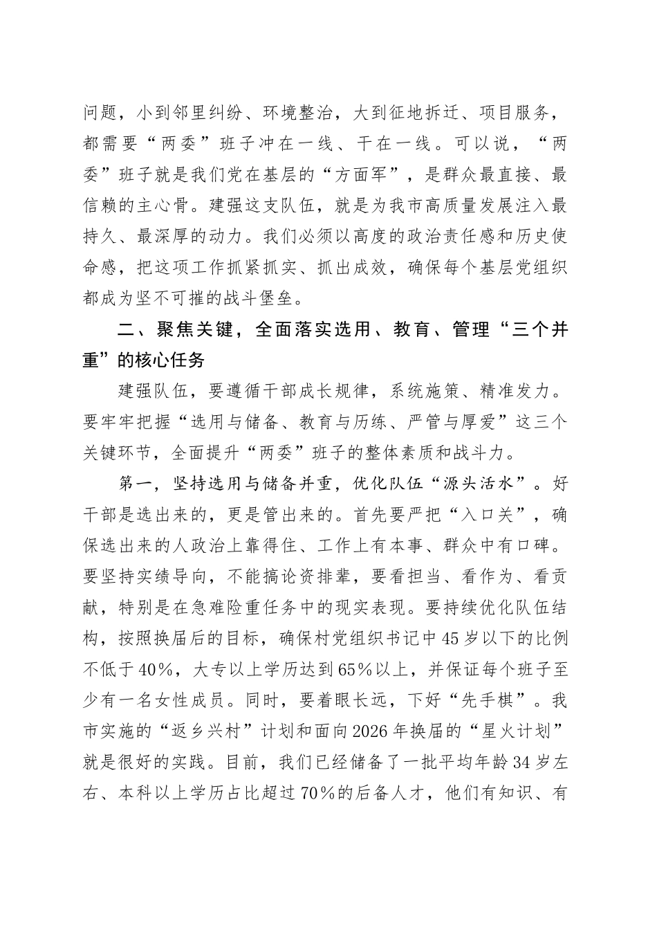 在全市村（社区）“两委”班子队伍建设工作座谈会上的讲话_第2页