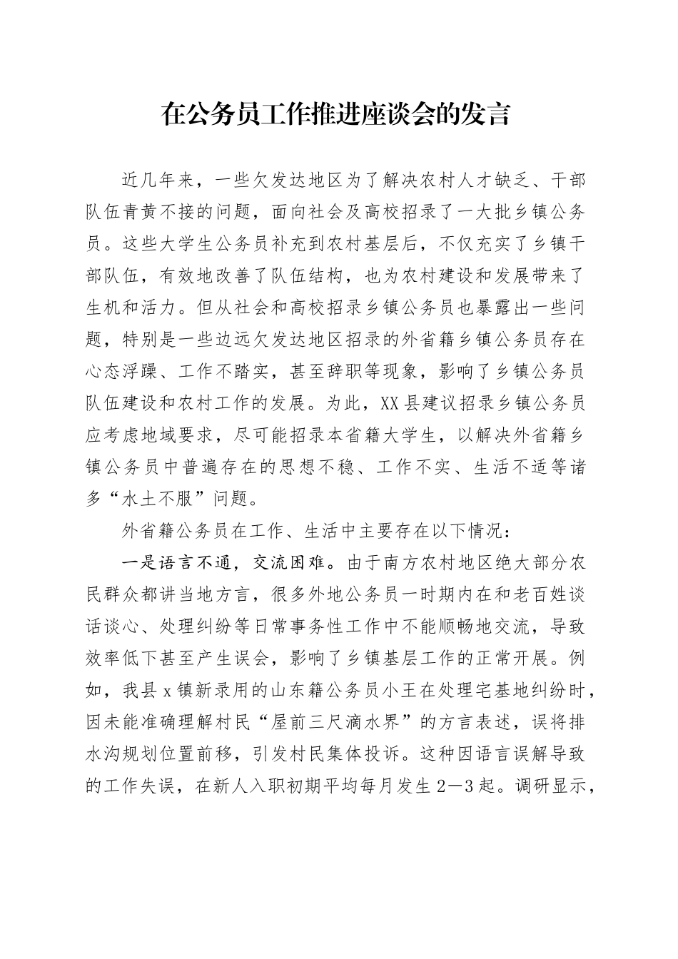 在公务员工作推进座谈会的发言_第1页