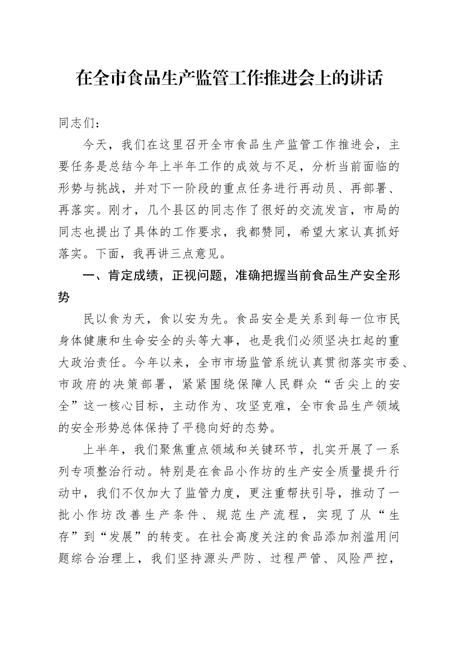 在全市食品生产监管工作推进会上的讲话_第1页