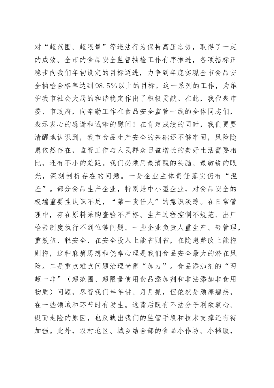 在全市食品生产监管工作推进会上的讲话_第2页