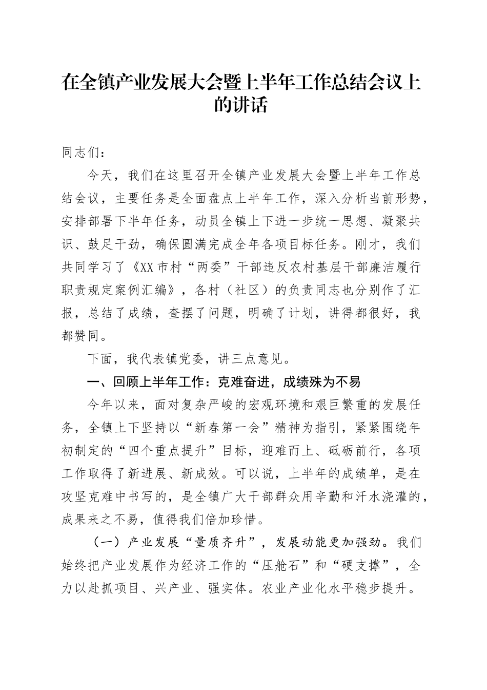 在全镇产业发展大会暨上半年工作总结会议上的讲话_第1页