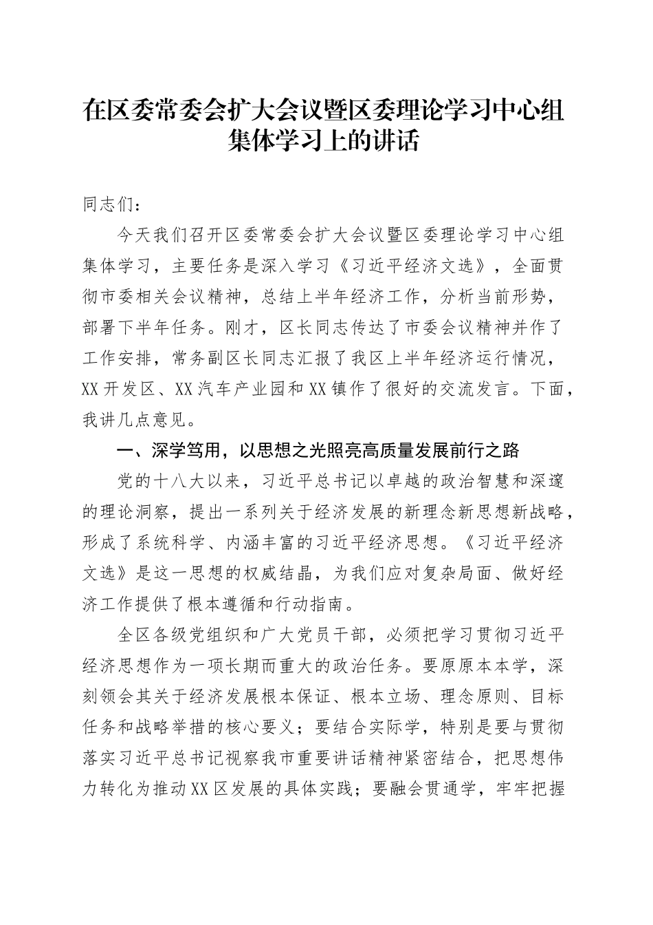 在区委常委会扩大会议暨区委理论学习中心组集体学习上的讲话_第1页