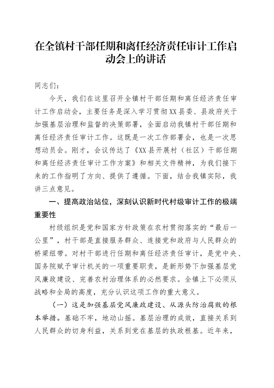 在全镇村干部任期和离任经济责任审计工作启动会上的讲话_第1页