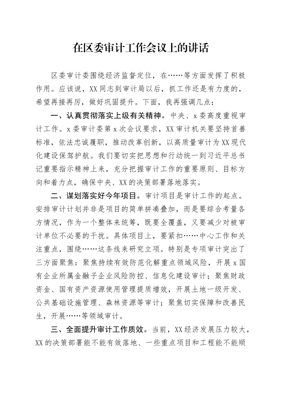 在区委审计工作会议上的讲话_第1页