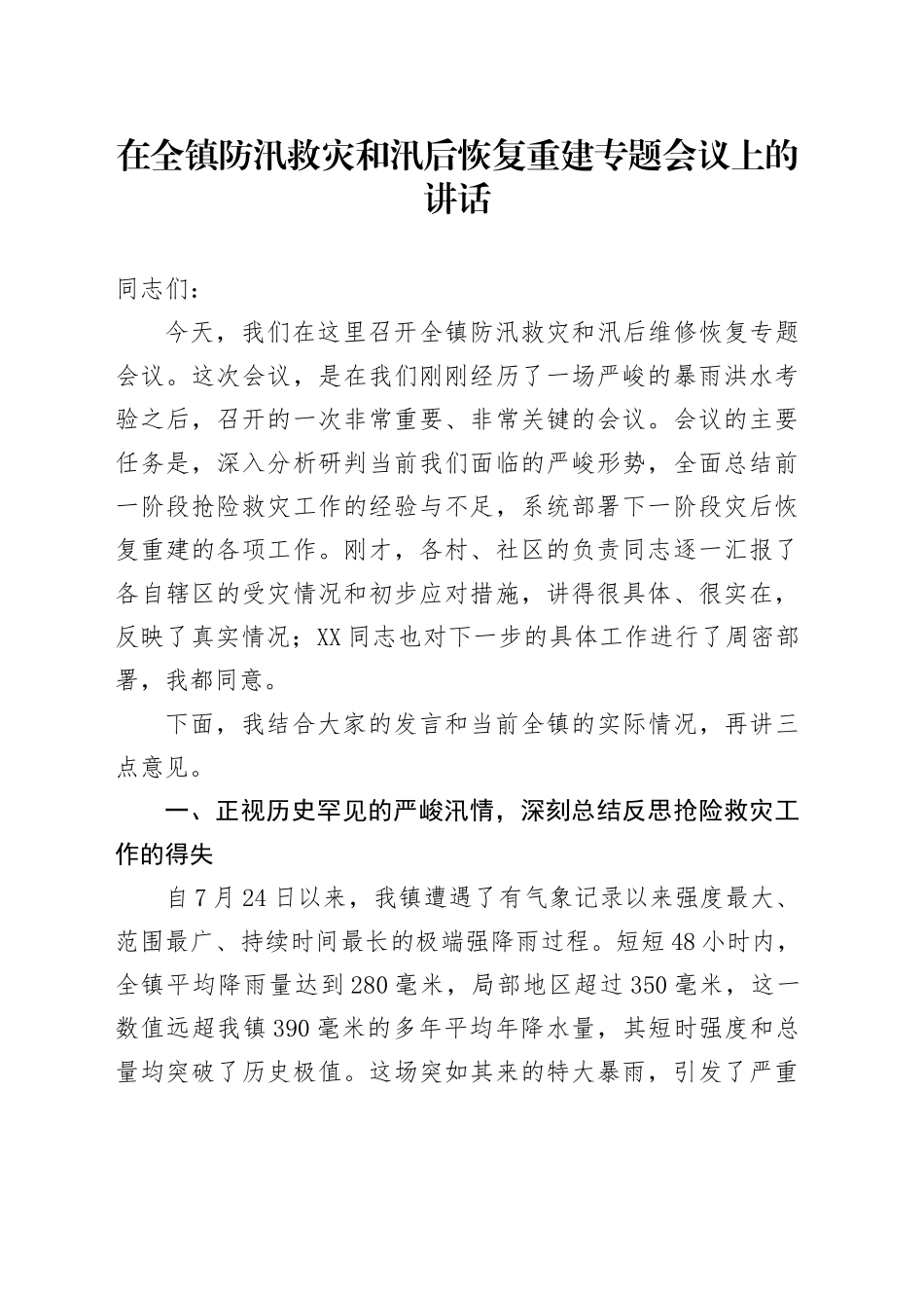 在全镇防汛救灾和汛后恢复重建专题会议上的讲话_第1页