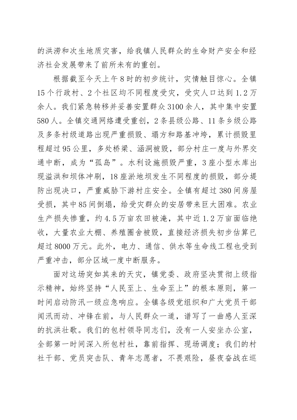 在全镇防汛救灾和汛后恢复重建专题会议上的讲话_第2页