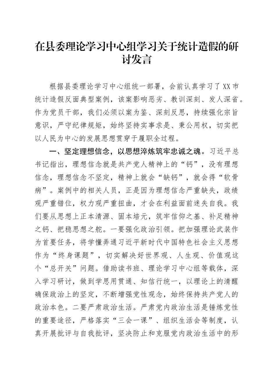 在县委理论学习中心组学习关于统计造假的研讨发言20250804_第1页