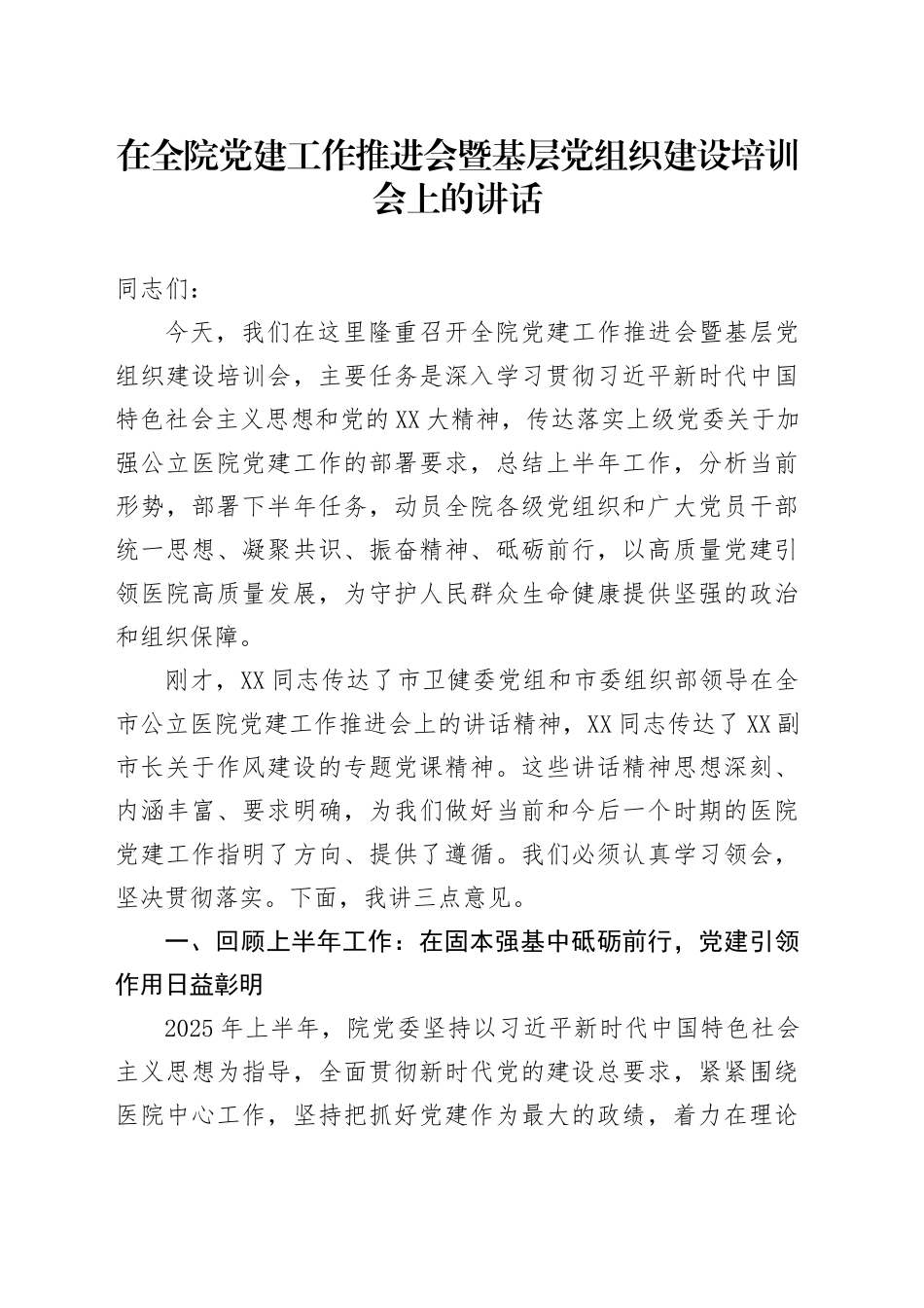 在全院党建工作推进会暨基层党组织建设培训会上的讲话_第1页