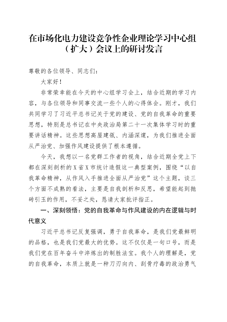 在市场化电力建设竞争性企业理论学习中心组（扩大）会议上的研讨发言_第1页