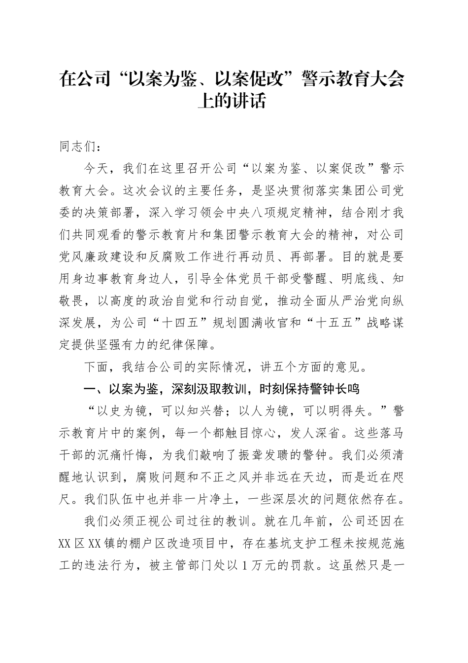 在公司“以案为鉴、以案促改”警示教育大会上的讲话_第1页