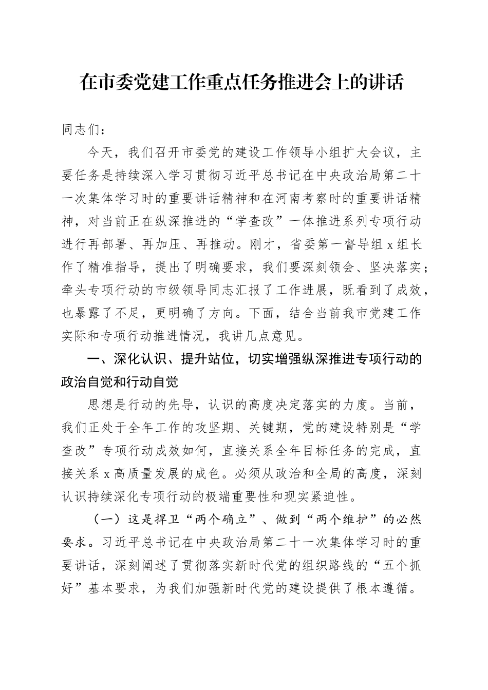 在市委党建工作重点任务推进会上的讲话_第1页