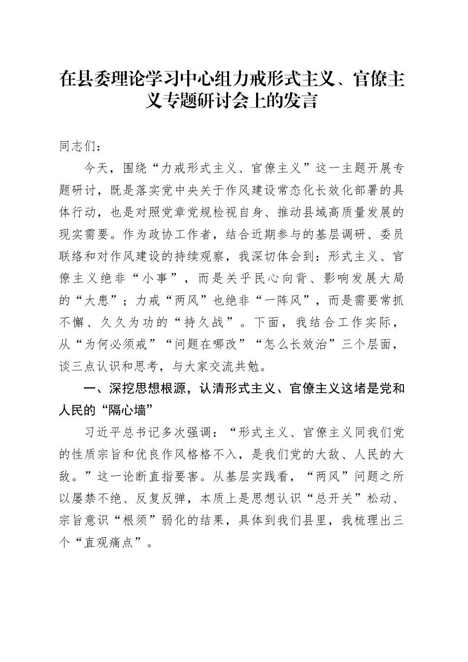 在县委理论学习中心组力戒形式主义、官僚主义专题研讨会上的发言_第1页