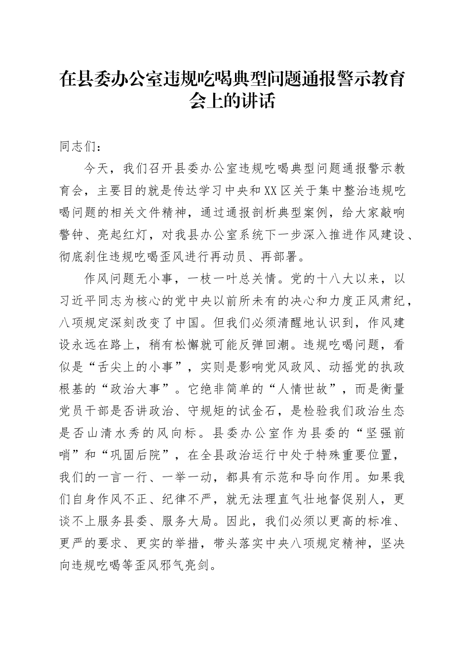 在县委办公室违规吃喝典型问题通报警示教育会上的讲话_第1页