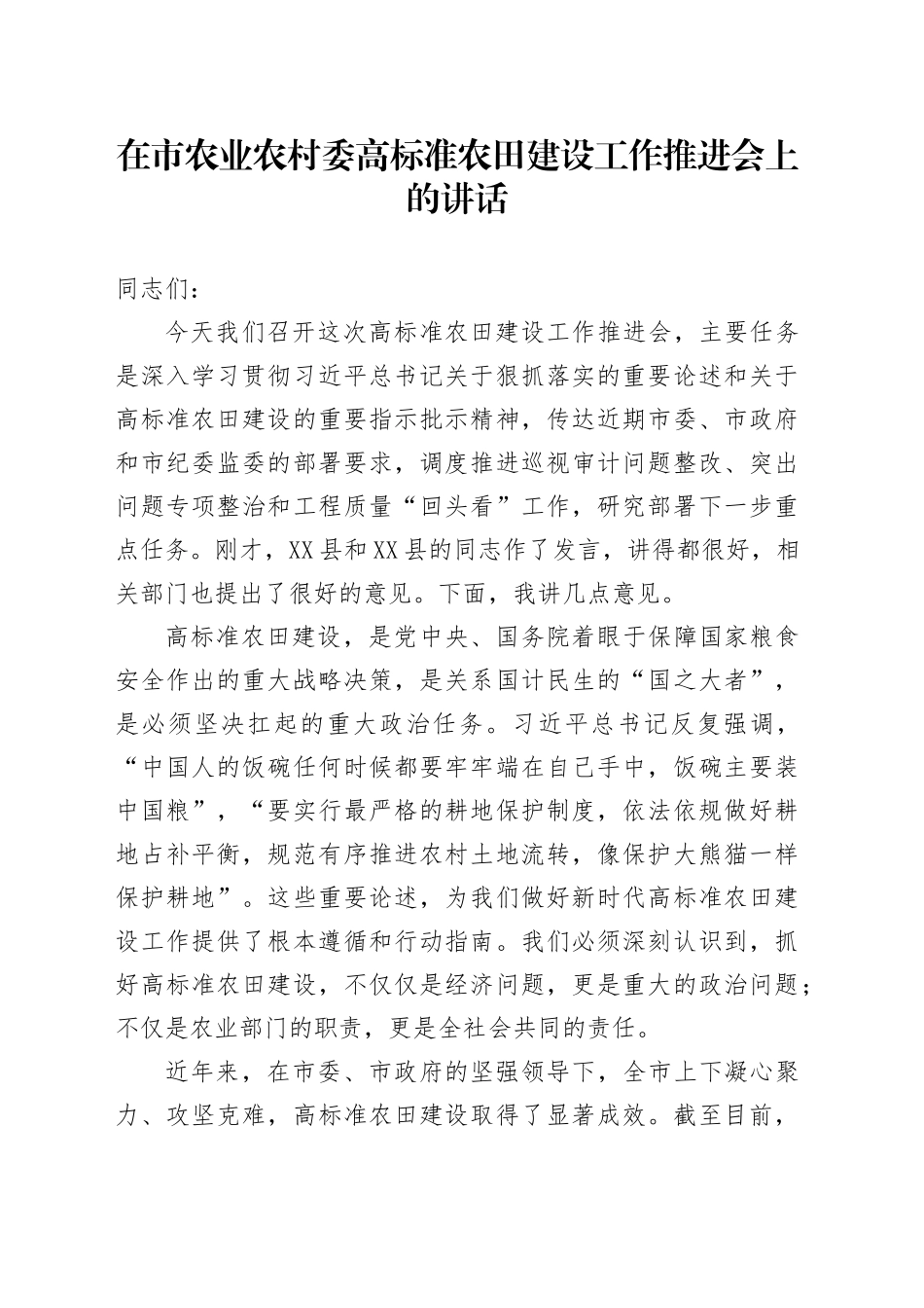 在市农业农村委高标准农田建设工作推进会上的讲话_第1页