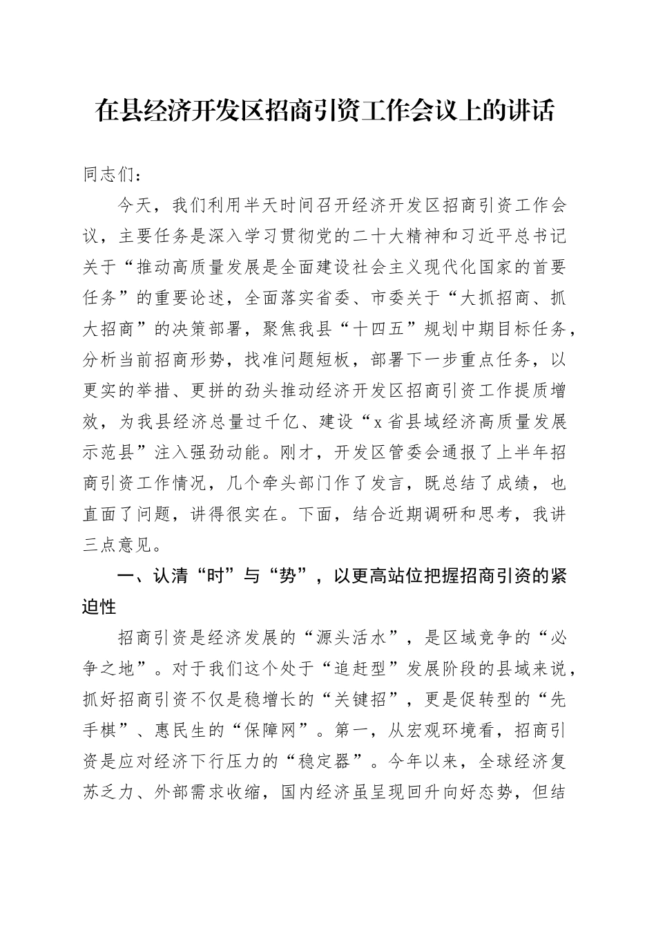 在县经济开发区招商引资工作会议上的讲话_第1页