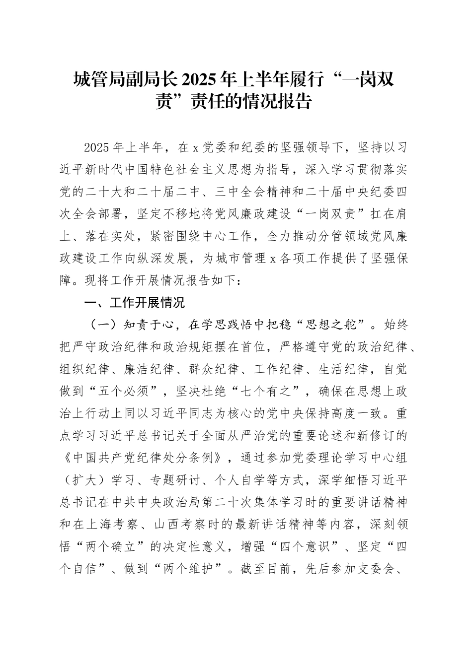 城管局副局长2025年上半年履行“一岗双责”责任的情况报告_第1页