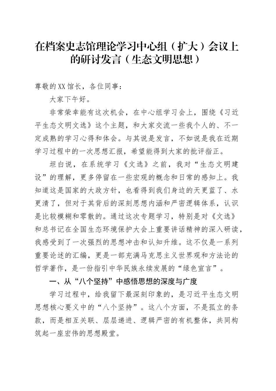 在档案史志馆理论学习中心组（扩大）会议上的研讨发言（生态文明思想）_第1页
