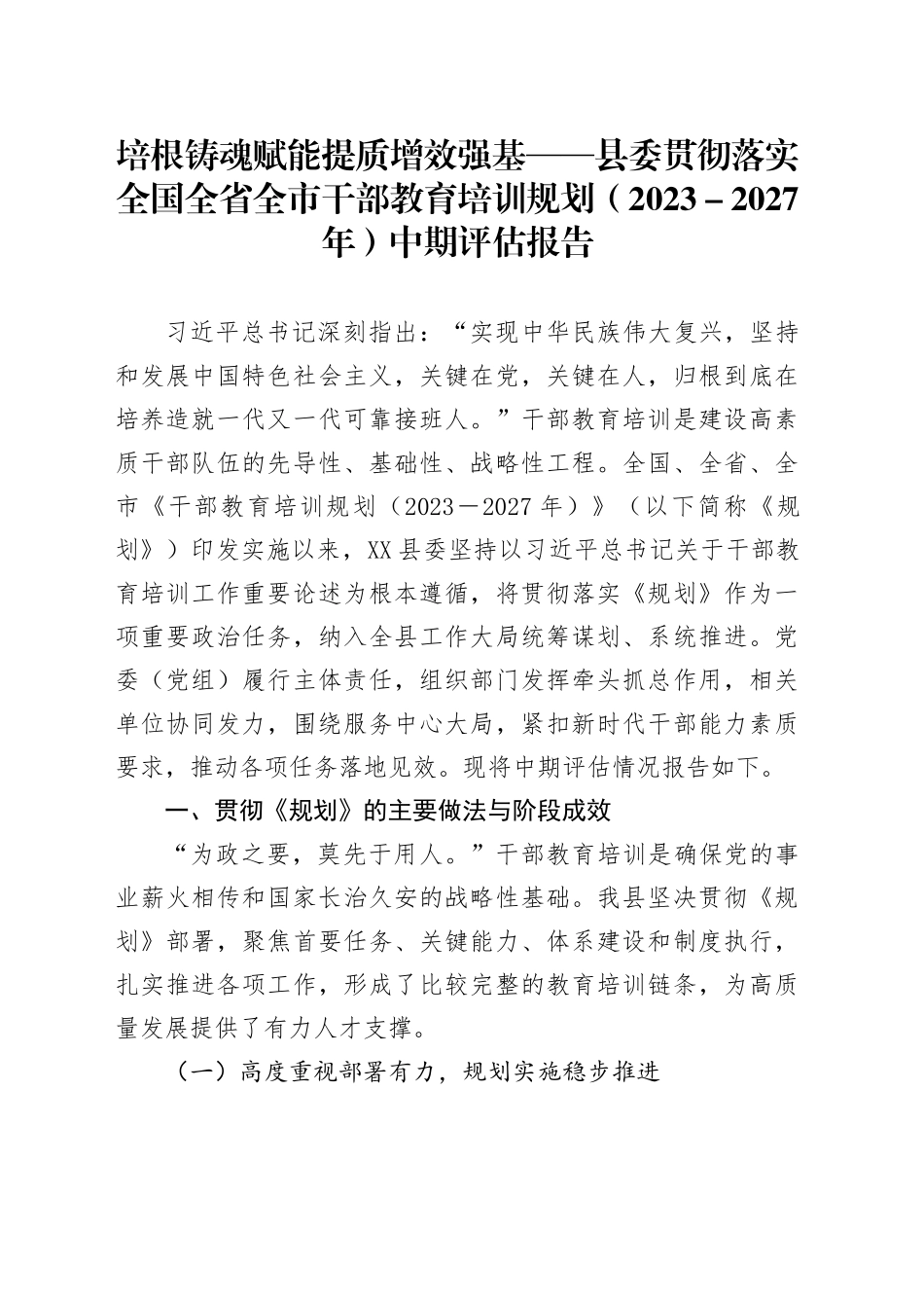 培根铸魂赋能提质增效强基——县委贯彻落实全国全省全市干部教育培训规划（2023-2027年）中期评估报告_第1页