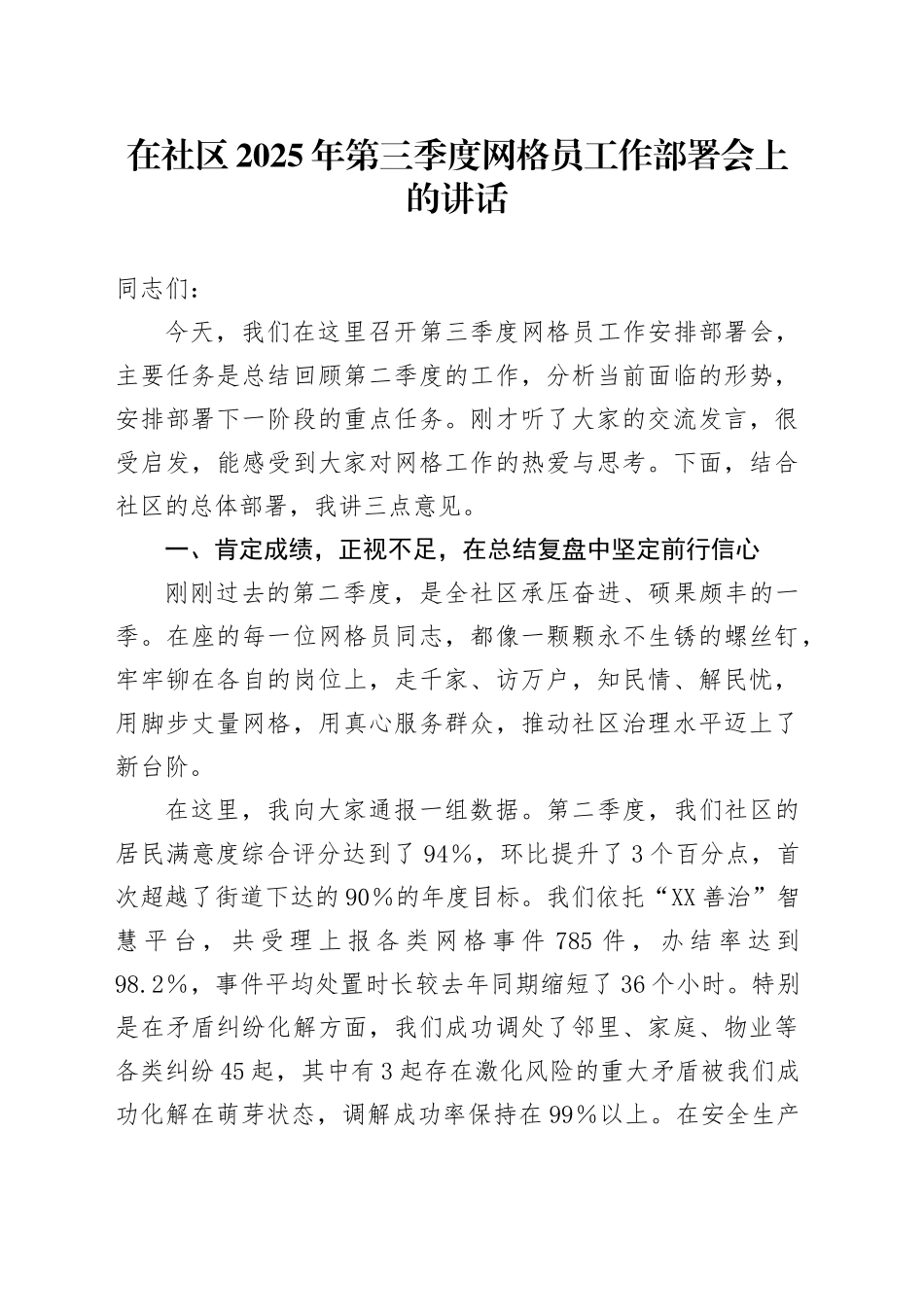 在社区2025年第三季度网格员工作部署会上的讲话_第1页