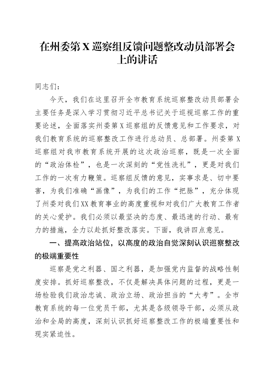 在州委第X巡察组反馈问题整改动员部署会上的讲话_第1页