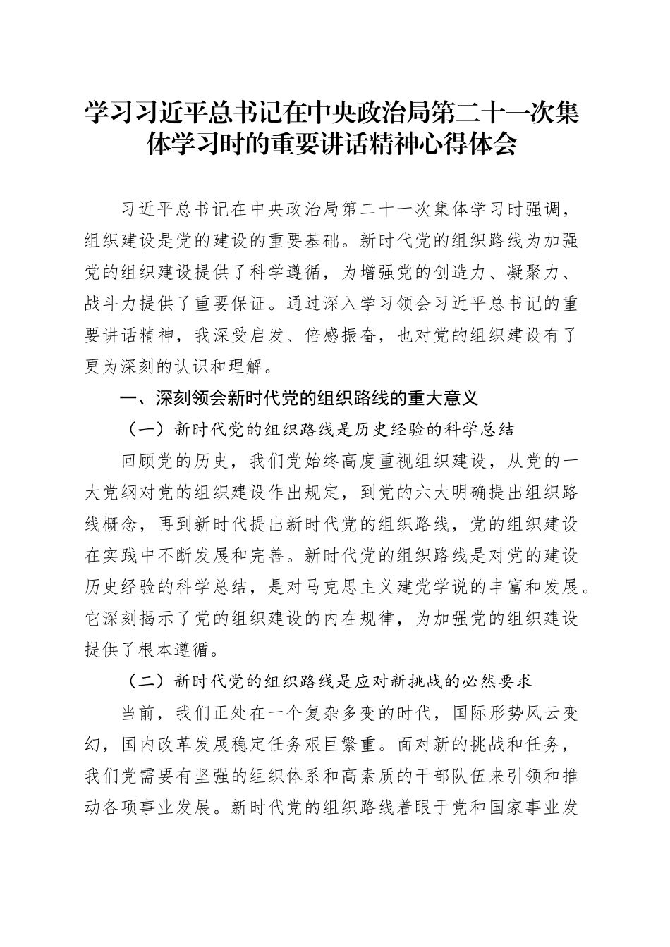 学习习近平总书记在中央政治局第二十一次集体学习时的重要讲话精神心得体会_第1页