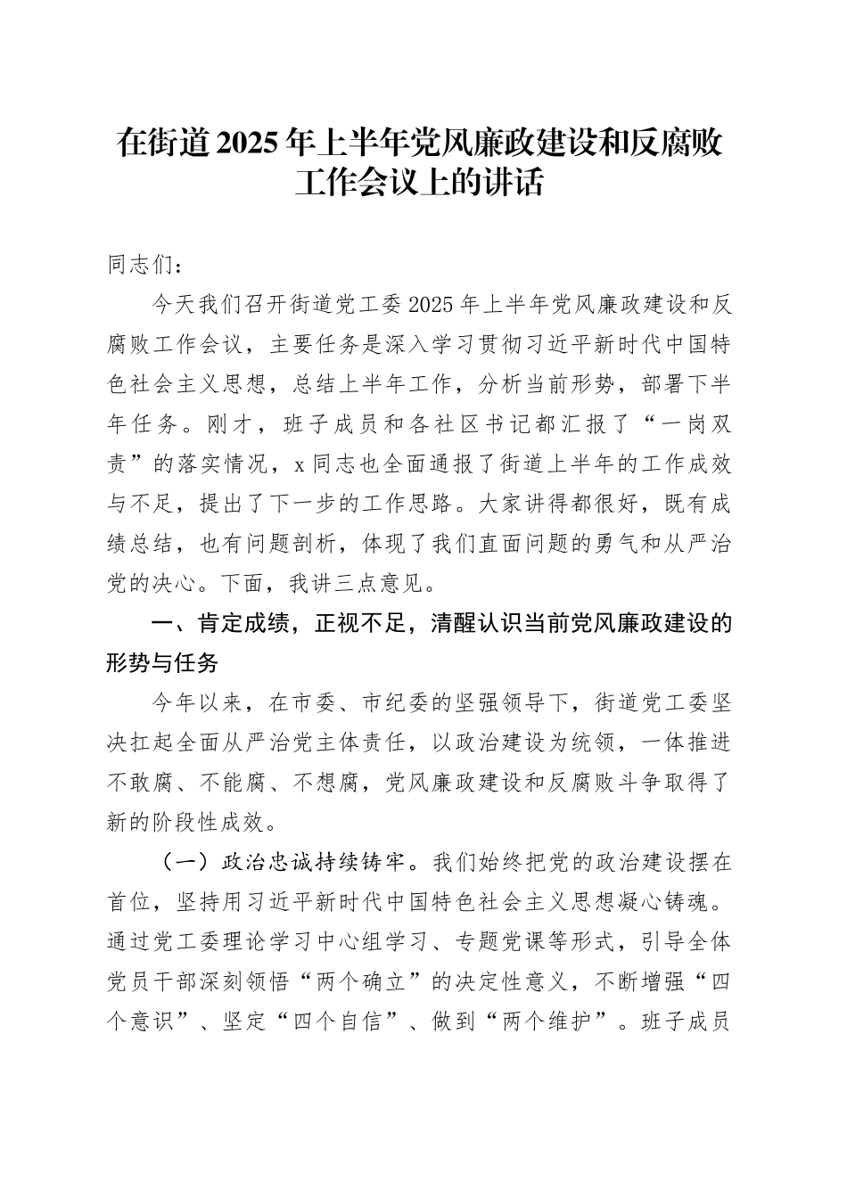 在街道2025年上半年党风廉政建设和反腐败工作会议上的讲话_第1页
