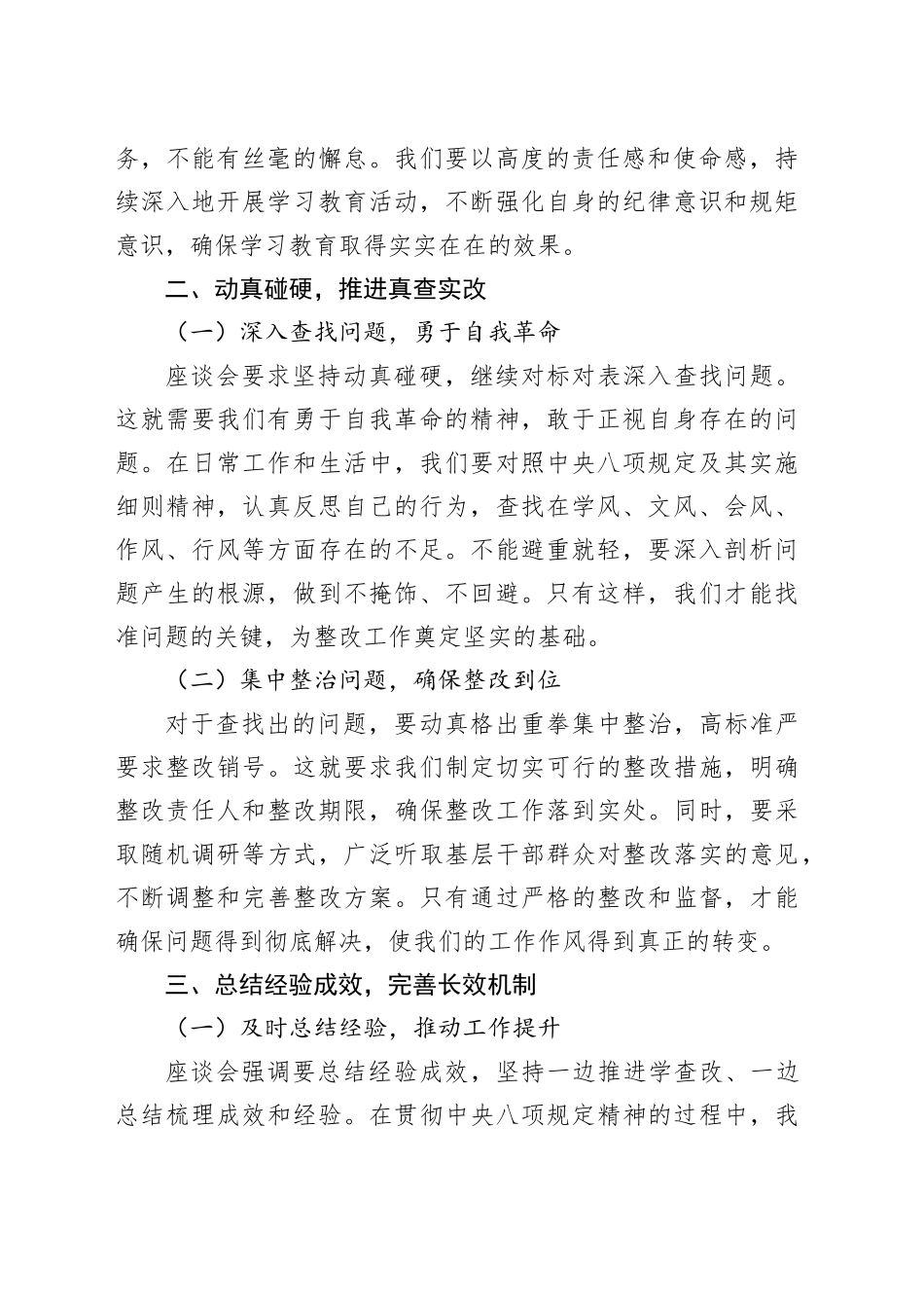 学习深入贯彻中央八项规定精神学习教育分领域调研座谈会心得体会_第2页