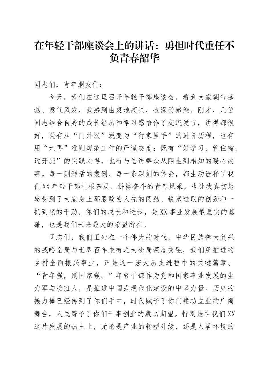 在年轻干部座谈会上的讲话：勇担时代重任不负青春韶华_第1页