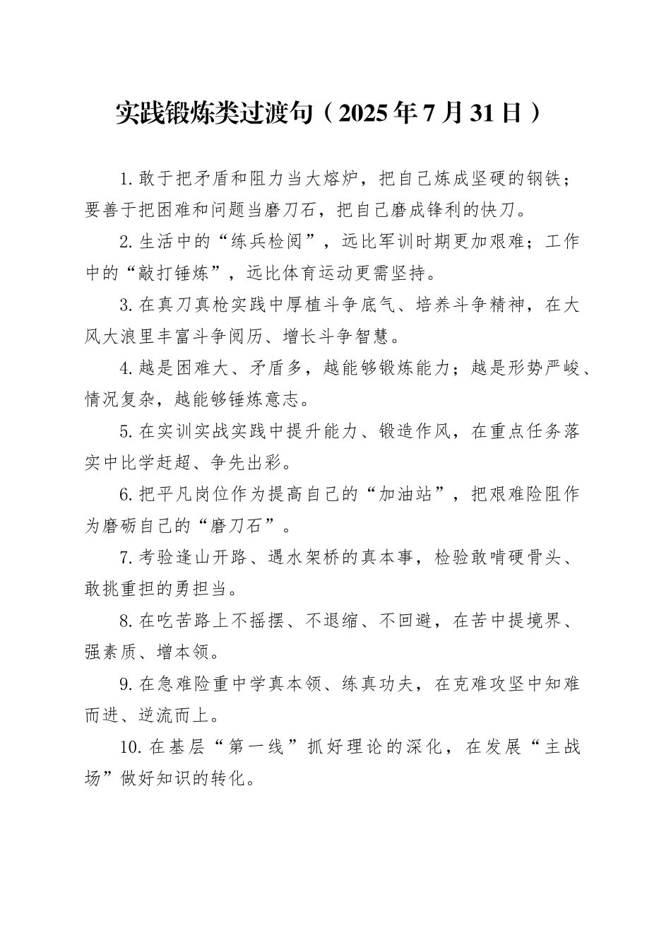 实践锻炼类过渡句（2025年7月31日）_第1页