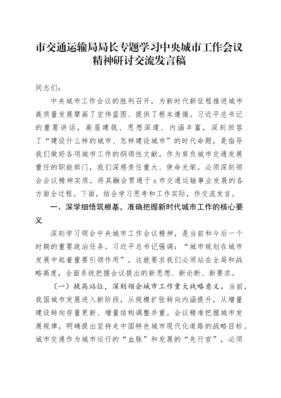 市交通运输局局长专题学习中央城市工作会议精神研讨交流发言稿_第1页