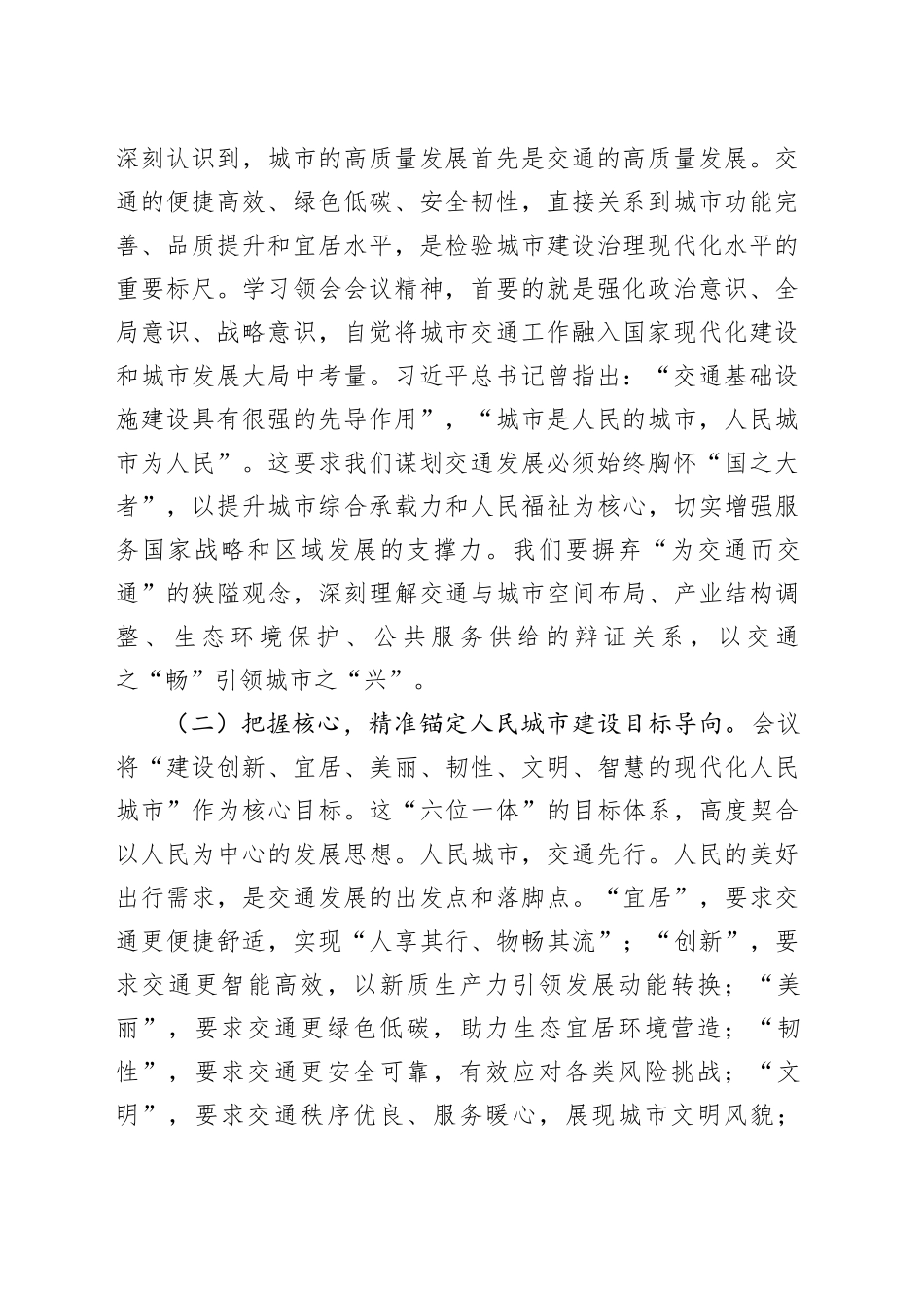 市交通运输局局长专题学习中央城市工作会议精神研讨交流发言稿_第2页