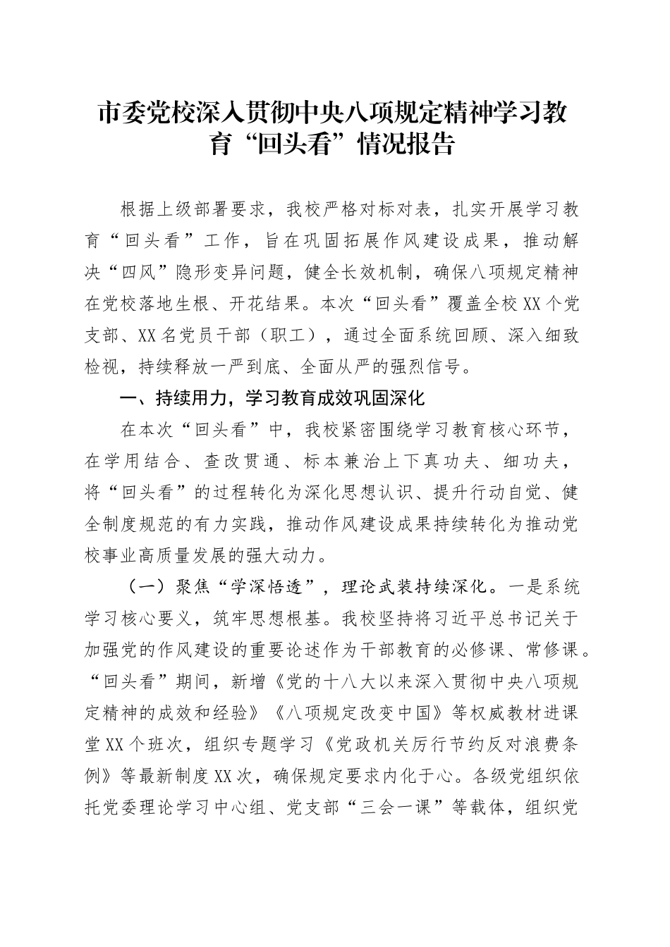 市委党校深入贯彻中央八项规定精神学习教育“回头看”情况报告_第1页